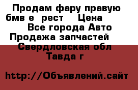 Продам фару правую бмв е90рест. › Цена ­ 16 000 - Все города Авто » Продажа запчастей   . Свердловская обл.,Тавда г.